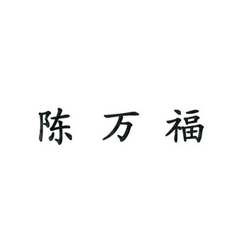 陈万福