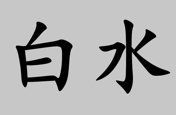  em>白水 /em>