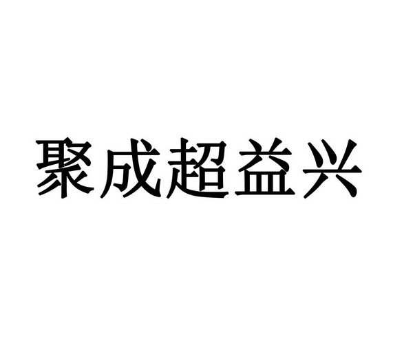  em>聚成超益兴 /em>