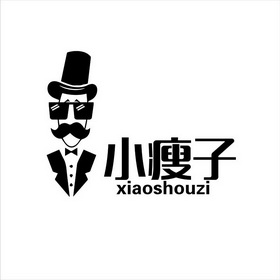  em>小 /em> em>瘦子 /em>