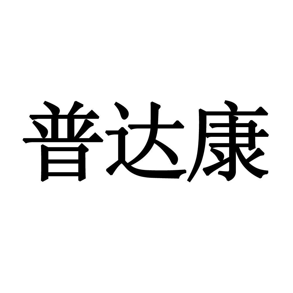 普达科_企业商标大全_商标信息查询_爱企查