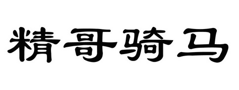 em>精哥/em>骑马