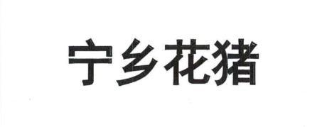 宁乡猪 - 企业商标大全 - 商标信息查询 - 爱企查