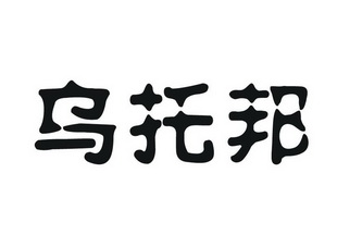 乌托邦 - 商标 - 爱企查