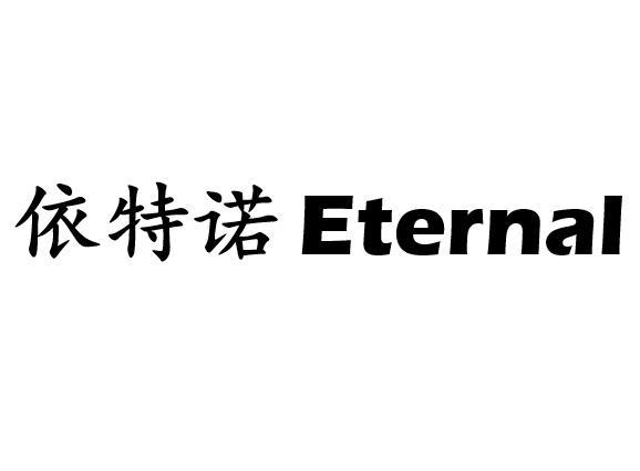 伊特诺eternal_企业商标大全_商标信息查询_爱企查