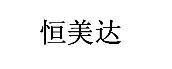 领拓知识产权代理有限公司衡美达商标注册申请注册公告排版完成申请