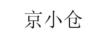 京小仓                