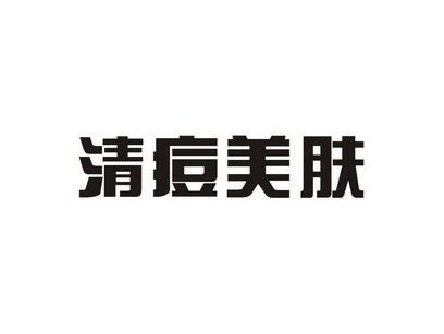  em>清 /em>痘美肤
