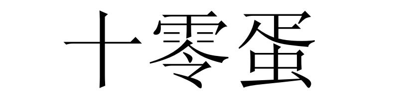 十零蛋