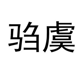 2019-12-27国际分类:第18类-皮革皮具商标申请人:虞灿办理/代理机构