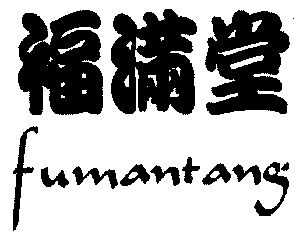 福满堂;fumantang