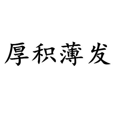 厚积薄发