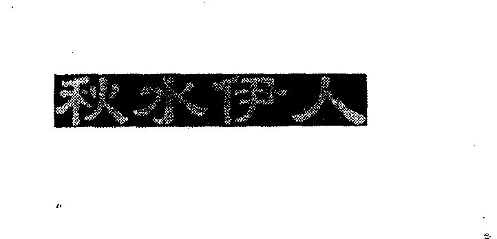 秋水伊人商标注册申请