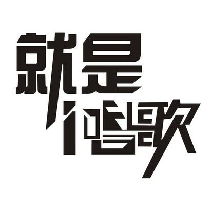 就是i唱歌