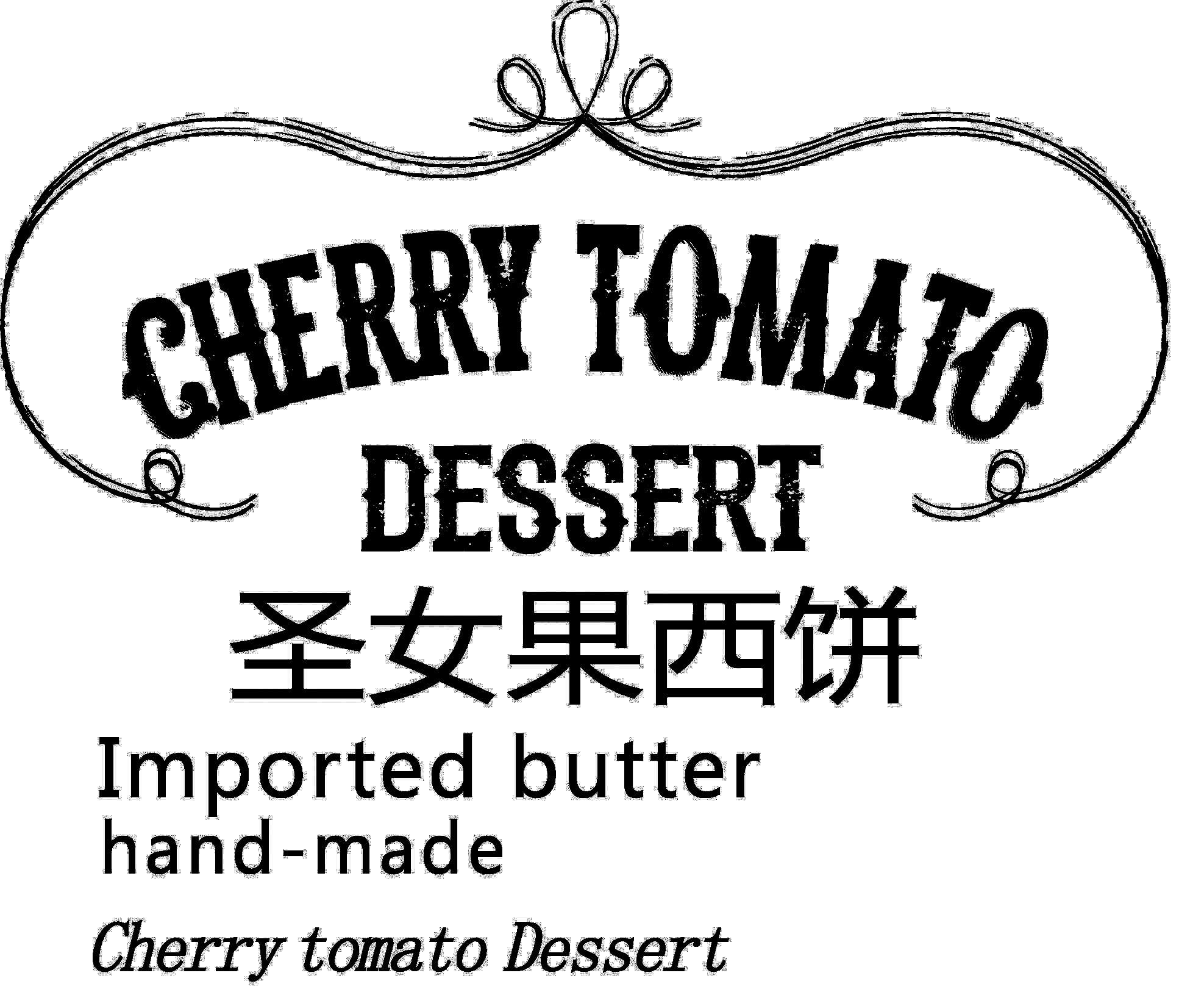 圣女果西饼cherrytomatodessertimportedbutterhandmade