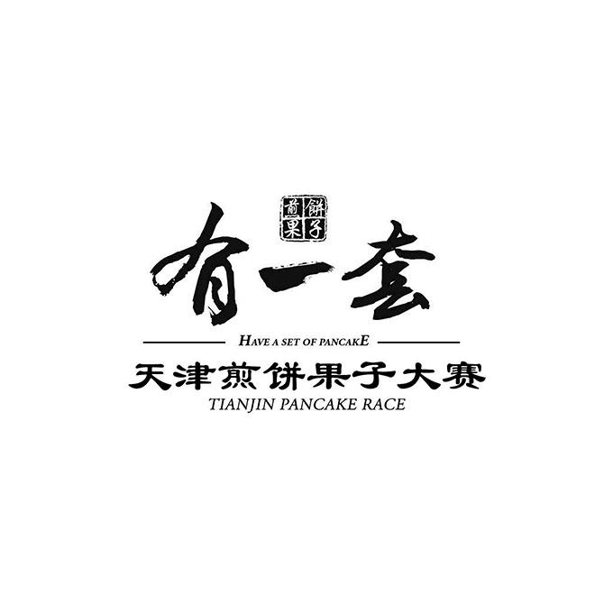  em>煎饼果子 /em>  em>有 /em> em>一套 /em> 天津 em>煎饼果子 /em>