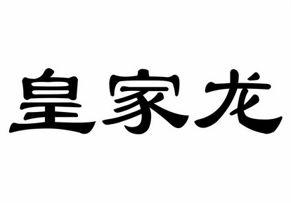 皇家龙