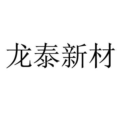 2015-07-23国际分类:第17类-橡胶制品商标申请人:江西 龙泰新材料股份