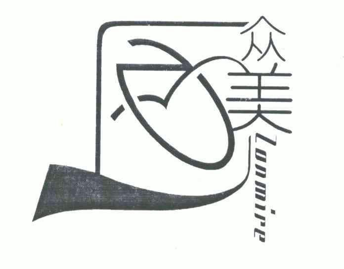  em>众美 /em>; em>zonmire /em>