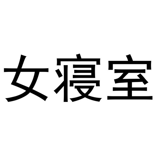 女生寝室logo设计图片