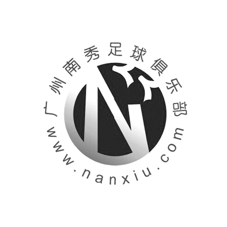 广州 南秀 足球 俱乐部 www  nanxiucom n商标无效