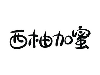 西柚加蜜