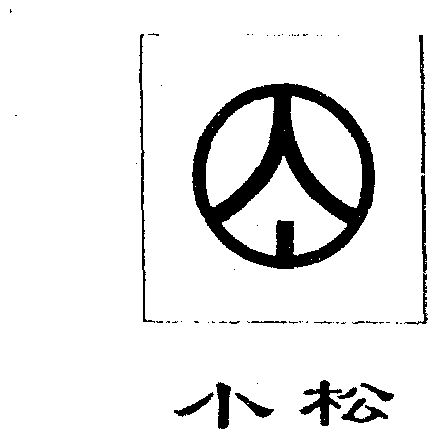 小松商标注册申请申请/注册号:1157716申请日期:1997-04-14国际分类