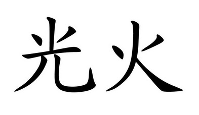  em>光 /em> em>火 /em>