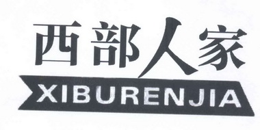  em>西部 /em> em>人家 /em>