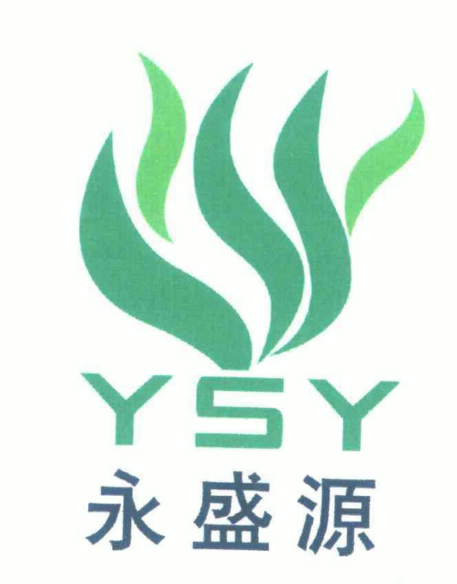 永生源logo图片