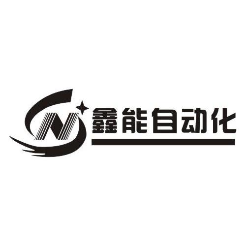  em>鑫能 /em> em>自动化 /em>