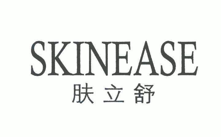 肤立舒skinease