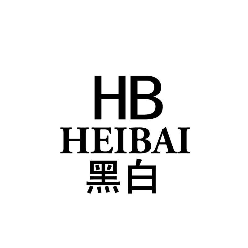 黑白 hb商标注册申请完成