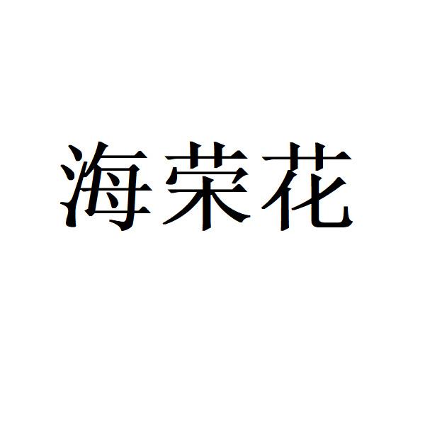 机构:沈阳永大商标事务所有限公司王永发wyf商标注册申请申请/注册号