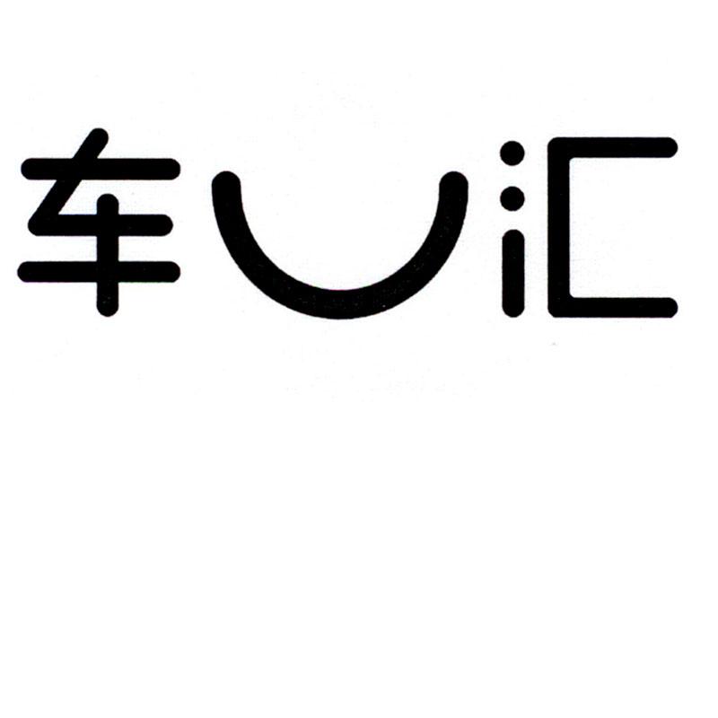 车 u 汇商标注册申请