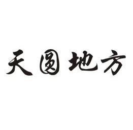 天圆地方 - 商标 - 爱企查