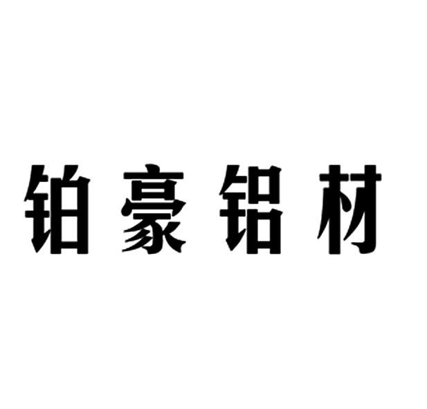 em>铂/em em>豪/em em>铝材/em>