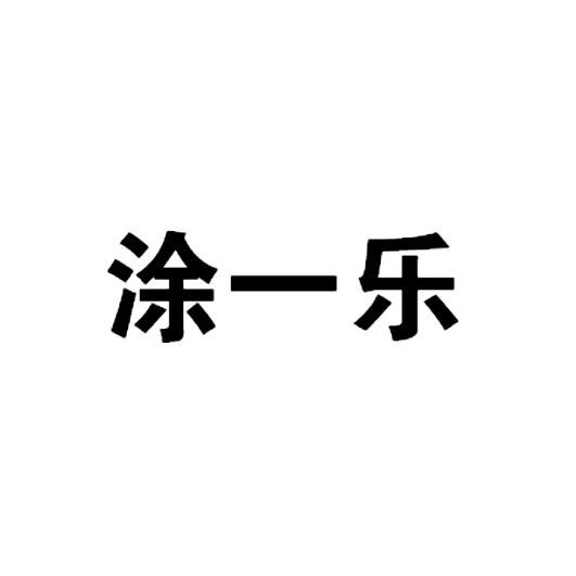 涂一乐商标注册申请申请/注册号:46431421申请日期:2020-05-19国际