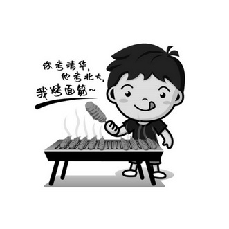 你考清华他考北大我烤面筋 - 企业商标大全 - 商标信息查询 - 爱企查