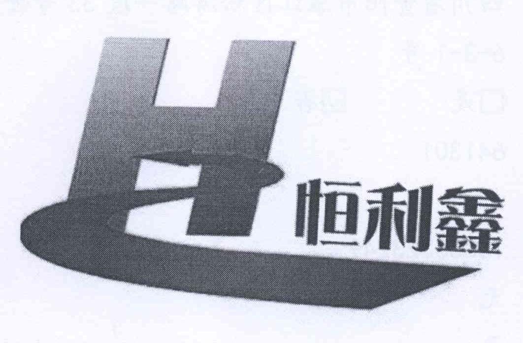 恆利鑫 em>h /em>