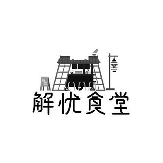 解忧食堂 解忧