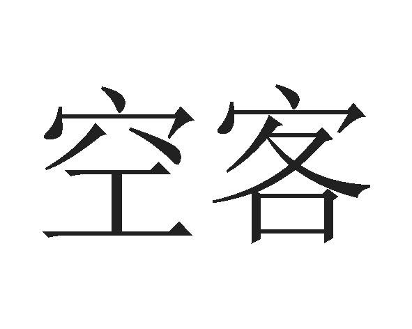空客- 企业商标大全 - 商标信息查询 - 爱企查