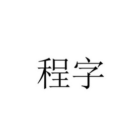 2017-09-27国际分类:第33类-酒商标申请人:贵州程翰章酒业有限公司