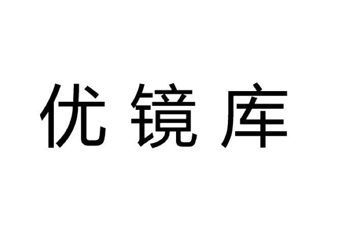 眼镜有限公司办理/代理机构:上海长安商标事务所有限公司镜客优镜库