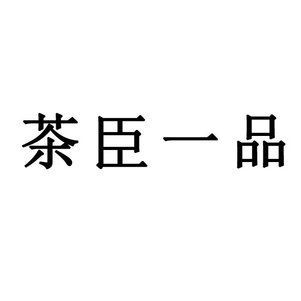 第35类-广告销售商标申请人:普洱茗品商贸有限公司办理/代理机构:顺名