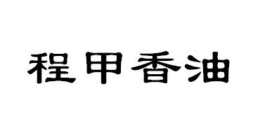 em>程/em em>甲/em em>香油/em>