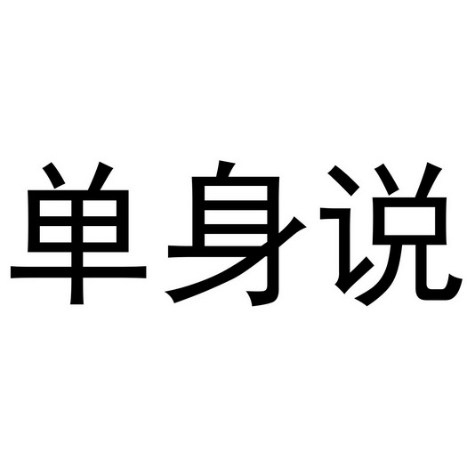单身说
