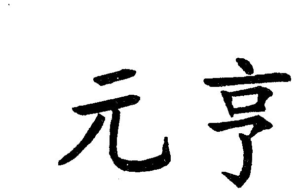 元亨- 商标 - 爱企查