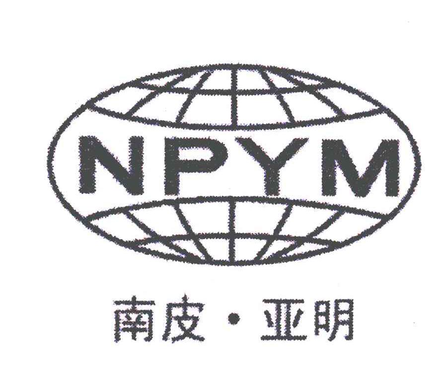 南皮亞明 npym商標無效