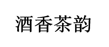 机构:贵州少逸知识产权商务有限公司久香茶韵商标注册申请申请/注册号